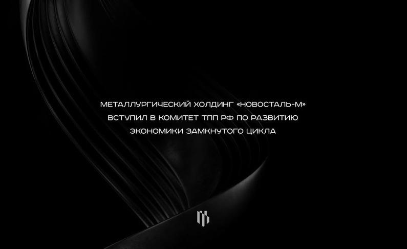 Металлургический холдинг «Новосталь-М» вступил в Комитет ТПП РФ по развитию экономики замкнутого цикла Металлургический холдинг «Новосталь-М» вступил в Комитет ТПП РФ по развитию экономики замкнутого цикла