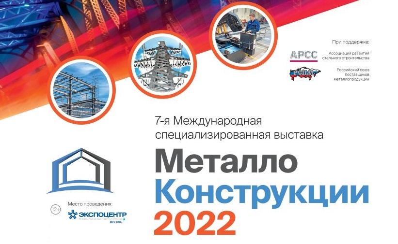 Выставка «Металлоконструкции’2022» пройдет 21-23 июня в ЦВК «Экспоцентр», где продемонстрирует потенциал стального строительства
